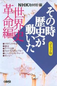 NHK Sono Toki Rekishi ga Ugoita: Sekaishi Kakumei-hen