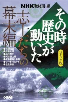 NHK Sono Toki Rekishi ga Ugoita: Shishi-tachi no Bakumatsu-hen