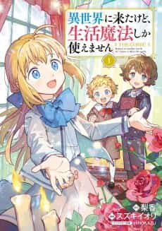 Isekai ni Kita kedo, Seikatsu Mahou shika Tsukaemasen: THE COMIC