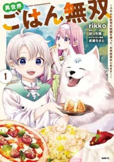 Isekai Gohan Musou: Skill to Zense no Chishiki wo Tsukatte, Okome Kaikaku Hajimemasu!