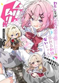 Watashitachi ga Watanare Doujinshi Tsukuru Wake Nai jan, Muri Muri!! (※Muri ja Nakatta!?)