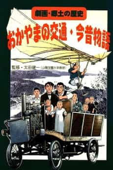 Gekiga Kyoudo no Rekishi: Okayama no Koutsuu Ima Mukashi Monogatari