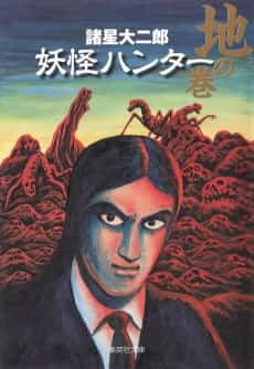 Youkai Hunter: Tsuchi no Maki