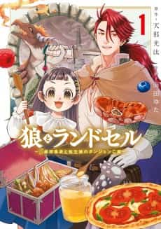 Ookami to Randoseru: S-kyuu Saishuuka to Tensei Musume no Dungeon Gohan