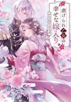 Shiitagerare Otome no Shiawase na Yomeiri Anthology Comic