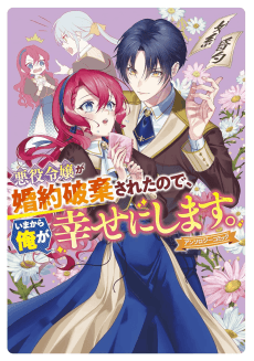 Akuyaku Reijou ga Konyaku Haki Sareta node, Ima Kara Ore ga Shiawaseni Shimasu.: Anthology Comic