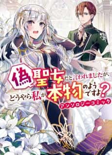 Nise Seijo da to Iwaremashita ga, Douyara Watashi ga Honmono no you desu ka? Anthology Comic
