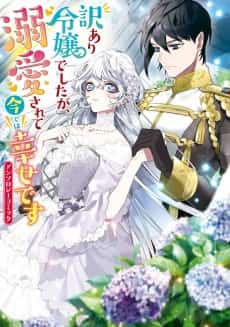 Wakeari Reijou deshita ga, Dekiai Sarete Ima de wa Shiawase desu Anthology Comic
