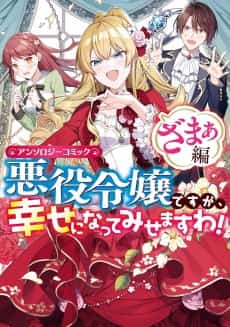 Akuyaku Reijou desu ga, Shiawase ni Natte Misemasu wa! Anthology Comic Zamaa-hen