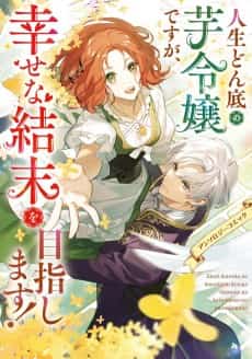 Jinsei Donzoko no Imo Reijou desu ga, Shiawase na Ketsumatsu wo Mezashimasu! Anthology Comic
