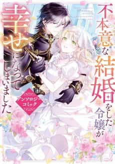 Fuhoni na Kekkon wo Shita Reijou ga Shiawase ni Natteshimaimashita Anthology Comic