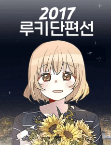 2017 Rookie Danpyeonseon