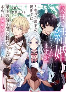 "Raise de Kekkonshitekuremasu ka" to Chikatta Buka ga, Gensei de wa Toshiue no Kishi Danchou-sama ni Natteite, Hontouni Kekkon wo Semarareteiru Ken