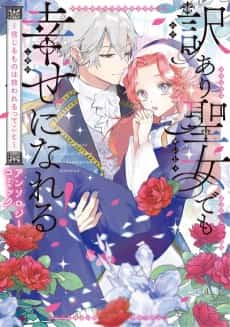 Wakeari Seijo demo Shiawase ni nareru! Shinjiru Mono wa Sukuwarerutte Koto Anthology Comic