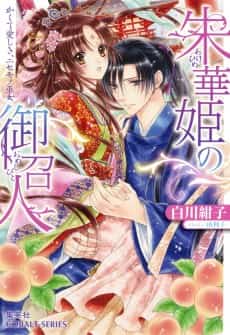 Shukahime no Omeshi Hito Kakute Itoshiki, Nisemono Miko