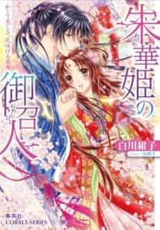 Shukahime no Omeshi Hito Kakute Itoshiki, Hanasakikeru Miko