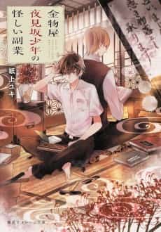 Kanamonoya Yoru Mizaka no Shounen no Ayashii Fukugyou