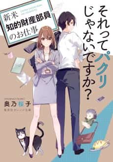 Sore tte Pakuri ja Nai desu ka?: Shinmai Chiteki Zaisan Buin no Oshigoto