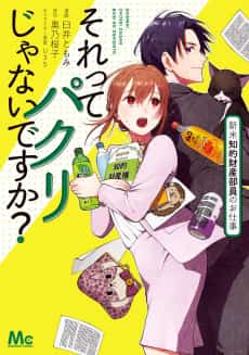 Sore tte Pakuri ja Nai desu ka? Shinmai Chiteki Zaisan Buin no Oshigoto
