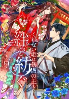 Kurenai-hime wa Bougyoku no Ou to Kizuna wo Tsumugu