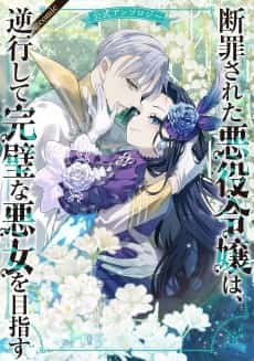 Danzai Sareta Akuyaku Reijou wa, Gyakkoushite Kanpeki na Akujo wo Mezasu Koushiki Anthology@COMIC