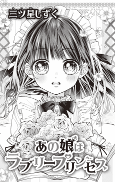Ano Musume wa Lovely Princess