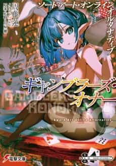 Sword Art Online Alternative: Gamblers Honor