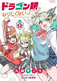 Dragon Musume ni Naritakunai!