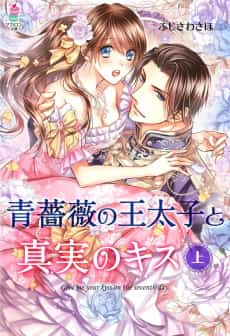 Ao Bara no Outaishi to Shinjitsu no Kiss