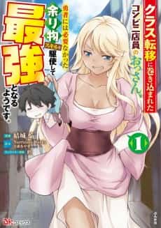 Class Teni ni Makikomareta Konbini Tenin no Ossan, Yuusha ni wa Hitsuyou Nakatta Amarimono Skill wo Kushi Shite Saikyou to Naru You desu.: Comic-ban