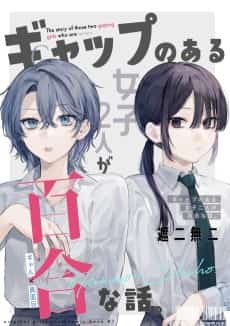 Gap no Aru Joshi 2-ri ga Yuri na Hanashi