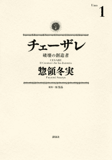 Cesare: Hakai no Souzousha