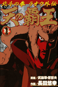 Fist of the North Star: The Conquering King of the Heavens - Raoh's Story