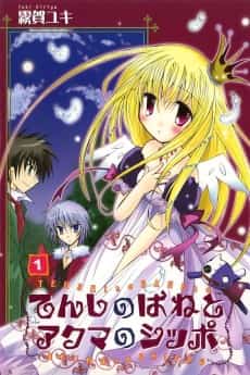 Tenshi no Hane to Akuma no Shippo