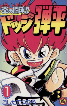 Honoo no Toukyuuji Dodge Danpei