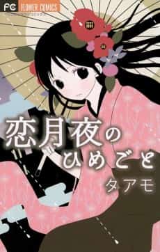 Koi Tsukiyo no Himegoto