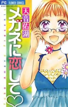 Megane ni Koishite