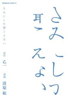 Kimi ni Shika Kikoenai