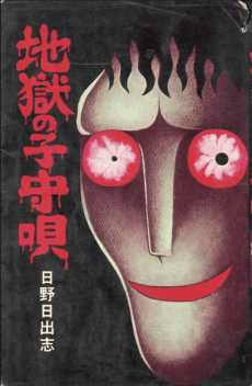 Jigoku no Komoriuta