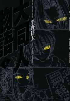 Daidoujin Monogatari