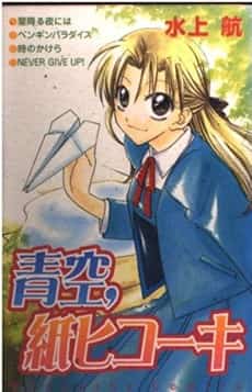 Aozora, Kami Hikouki