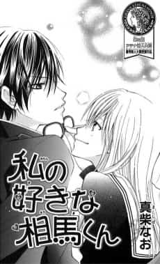 Watashi No Suki na Souma-Kun