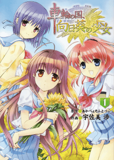 Sharin no Kuni, Himawari no Shoujo