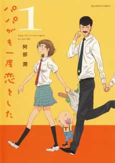 Papa ga mo Ichido Koi wo Shita