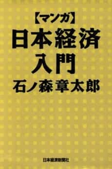 Japan Inc.: An Introduction to Japanese Economics