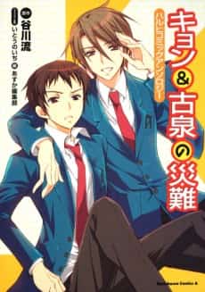 The Misfortune of Kyon and Koizumi