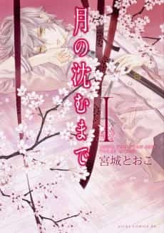 Tsuki no Shizumu made