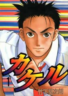 Kakeru