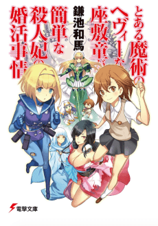 The Circumstances Leading to a Simple Killer Princess's Marriage Was A Certain Magical Heavy Zashiki Warashi
