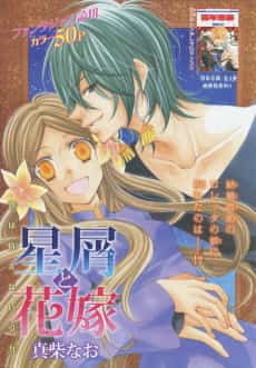 Hoshikuzu to Hanayome